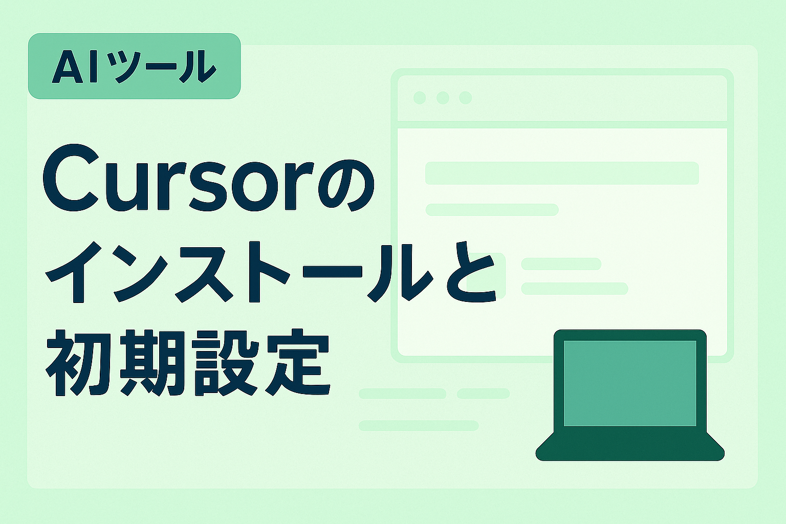 非エンジニアですが、Cursor が気になる！とりあえず、インストールするところまで！
