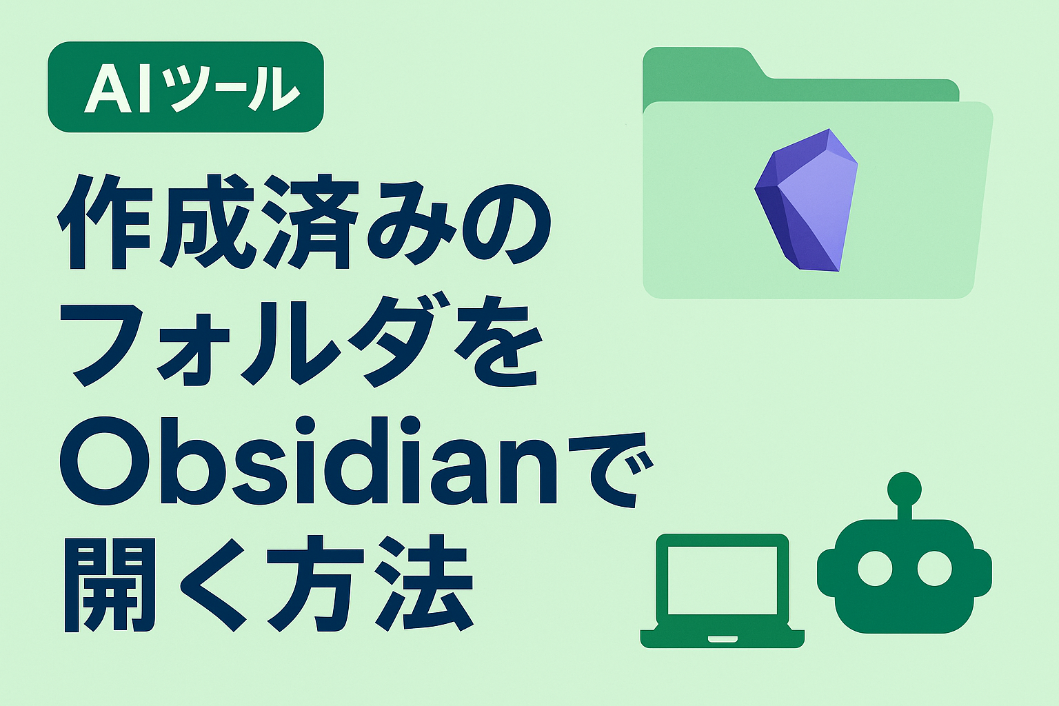作成済みのディレクトリ（フォルダ）をObsidianで開く方法